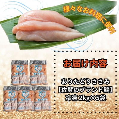 がっつり!!食べちゃおう!いろいろな料理に大活躍　佐賀県ブランド鶏　ありたどりささみ2kg×5袋