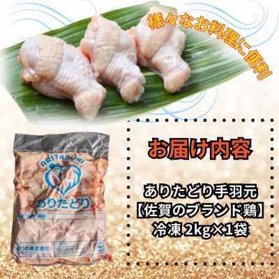 がっつり!!食べちゃおう!いろいろな料理に大活躍!佐賀県のブランド鶏ありたどり手羽元2kg×1袋