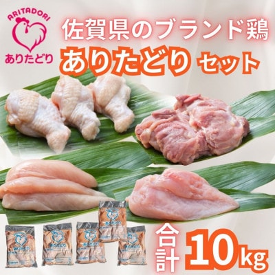 がっつり食べよう!!佐賀県ブランド鶏ありたどり精肉セット(もも・むね・ささみ・手羽元)　合計10kg