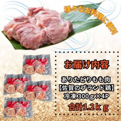 小分けで便利!いろいろな料理に大活躍　佐賀県ブランド鶏ありたどりもも肉合計1.2kg300g×4P