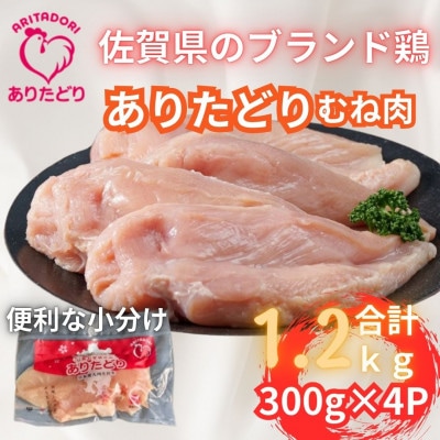 小分けで便利!いろいろな料理に大活躍　佐賀県ブランド鶏ありたどりむね肉合計1.2kg300g×4P
