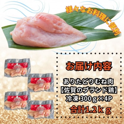 小分けで便利!いろいろな料理に大活躍　佐賀県ブランド鶏ありたどりむね肉合計1.2kg300g×4P