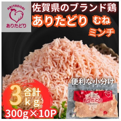 小分けで便利!いろいろな料理に大活躍　佐賀県ブランド鶏ありたどりむねミンチ合計3kg300g×10P