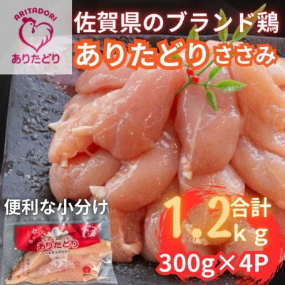 小分けで便利!いろいろな料理に大活躍　佐賀県ブランド鶏ありたどりささみ合計1.2kg300g×4P
