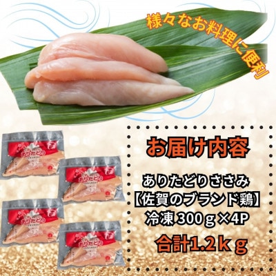 小分けで便利!いろいろな料理に大活躍　佐賀県ブランド鶏ありたどりささみ合計1.2kg300g×4P