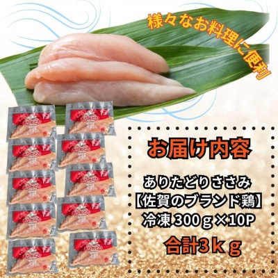 小分けで便利!いろいろな料理に大活躍　佐賀県ブランド鶏ありたどりささみ合計3kg300g×10P