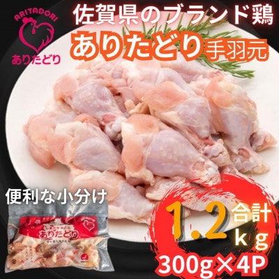 【佐賀県のブランド鶏】使いたい分だけ個装で便利!!ありたどり手羽元合計1.2kg　300g×4P