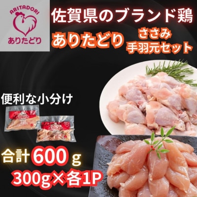 【佐賀県のブランド鶏】個装で便利!!ありたどり手羽元&ささみセット合計600g300g×各1P