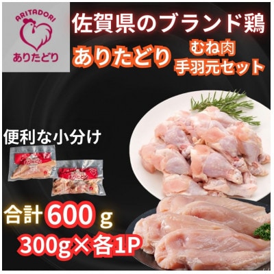 【佐賀県のブランド鶏】個装で便利!!ありたどり手羽元&むね肉セット合計600g300g×各1P