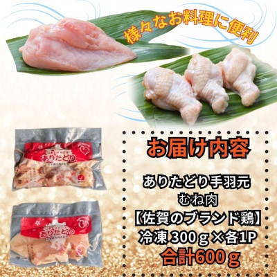 【佐賀県のブランド鶏】個装で便利!!ありたどり手羽元&むね肉セット合計600g300g×各1P