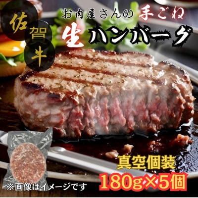 【佐賀牛100%使用】お肉屋さんの手ごねジューシー生ハンバーグ180g×5個
