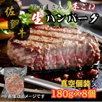 【佐賀牛100%使用】お肉屋さんの手ごねジューシー生ハンバーグ180g×8個