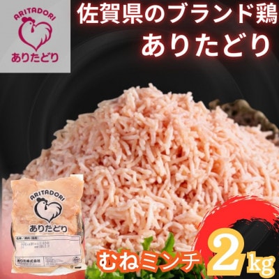 【訳あり】佐賀県ブランド鶏!ありたどりむねミンチ 合計2kg 2kg×1袋