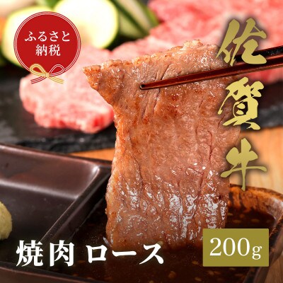 【和牛セレブ】佐賀牛 焼肉 ロース 200g(伊万里市)