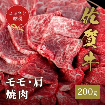 【和牛セレブ】佐賀牛 焼肉 モモ・肩 200g(伊万里市)