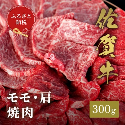 【和牛セレブ】佐賀牛 焼肉 モモ・肩 300g(伊万里市)