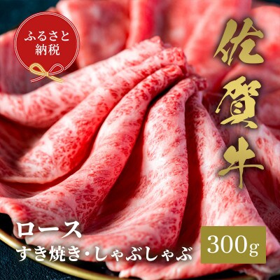 【和牛セレブ】佐賀牛 ロース すき焼きしゃぶしゃぶ 300g(伊万里市)
