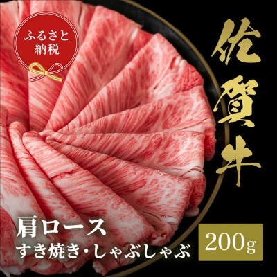 【和牛セレブ】佐賀牛 肩ロース すき焼きしゃぶしゃぶ 200g(伊万里市)