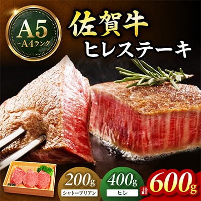 佐賀牛シャトーブリアンステーキ1枚&ヒレステーキ2枚セット総量600gセット(伊万里市)