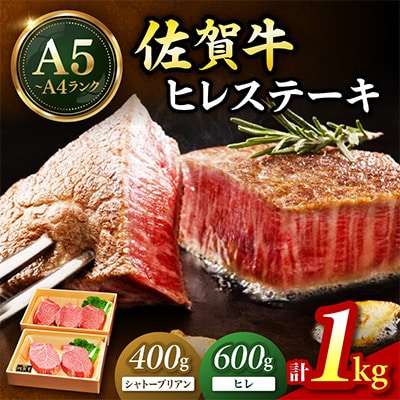 佐賀牛シャトーブリアンステーキ2枚&ヒレステーキ3枚セット総量1kgセット(伊万里市)