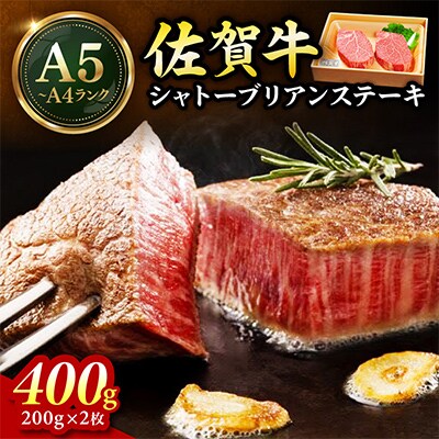 佐賀牛シャトーブリアンステーキ400g(200g×2枚)(伊万里市)