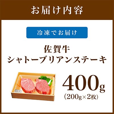 佐賀牛シャトーブリアンステーキ400g(200g×2枚)(伊万里市)