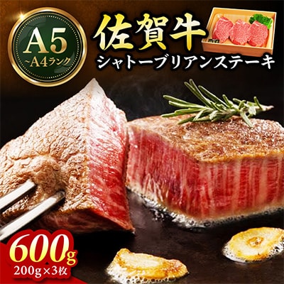 佐賀牛シャトーブリアンステーキ600g(200g×3枚)(伊万里市)