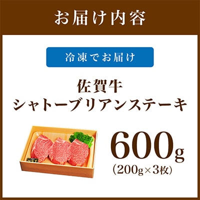 佐賀牛シャトーブリアンステーキ600g(200g×3枚)(伊万里市)