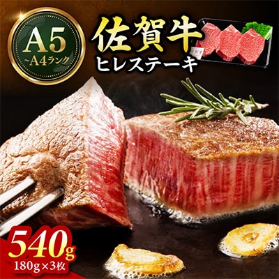 佐賀牛ヒレステーキ3枚(180g×3枚)総量540g(伊万里市)