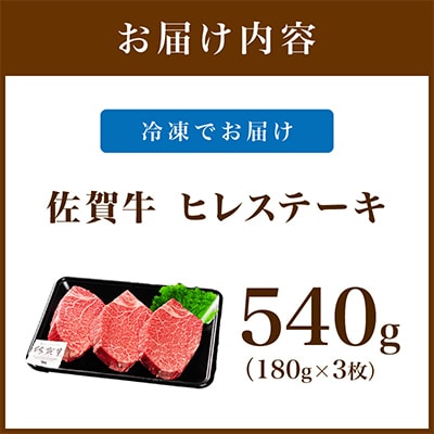 佐賀牛ヒレステーキ3枚(180g×3枚)総量540g(伊万里市)