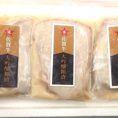 佐賀牛　大吟醸粕漬詰合わせ(伊万里市)
