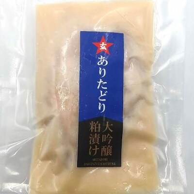 ありたどり　大吟醸粕漬詰合わせ(伊万里市)