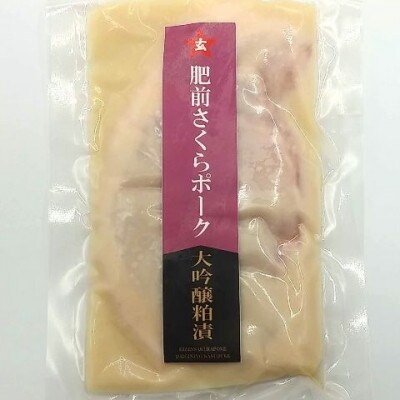 肥前さくらポーク　大吟醸粕漬詰合わせ(伊万里市)