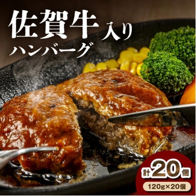 佐賀牛入りハンバーグ　120g×20個(伊万里市)
