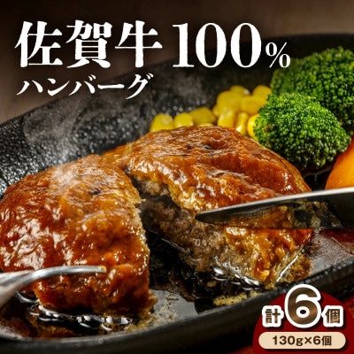 佐賀産ハンバーグ 計780g(6個入り)(伊万里市)
