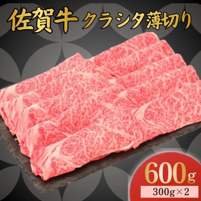 佐賀牛 クラシタ薄切り 600g (伊万里市)