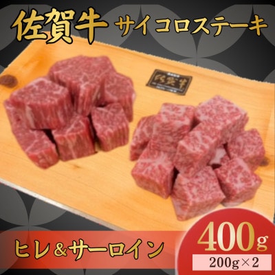 佐賀牛 高級部位ヒレとサーロインの食べ比べセット 計400g (伊万里市)