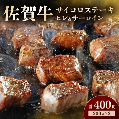 佐賀牛 高級部位ヒレとサーロインの食べ比べセット 計400g (伊万里市)
