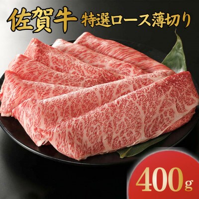 佐賀牛 特選ロース薄切り 400g (伊万里市)