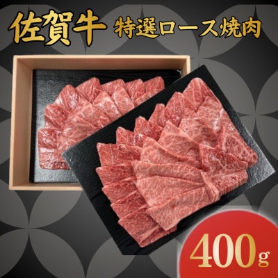 佐賀牛 特選ロース焼肉 400g (伊万里市)