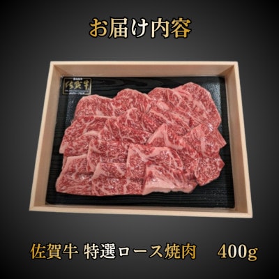 佐賀牛 特選ロース焼肉 400g (伊万里市)