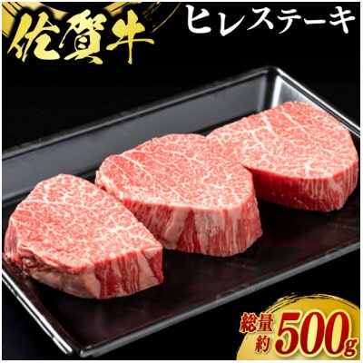 佐賀牛ヒレステーキ 約500g(伊万里市)