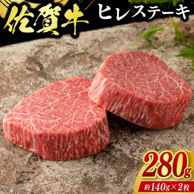 佐賀牛ヒレステーキ 約280g(伊万里市)