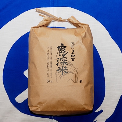 2023年8月発送開始『定期便』 鹿深米 5kg 全3回