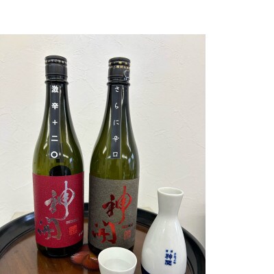 神開　つうの辛口純米　無濾過生原酒　 飲み比べ