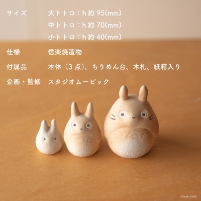 信楽焼・明山のとなりのトトロ　totoro-01　