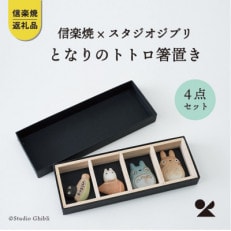 信楽焼・明山のとなりのトトロ箸置き4点セット(化粧箱付)totoro-h | ふるさと納税のお礼品