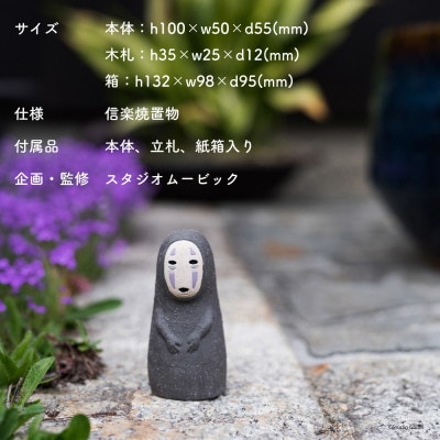 信楽焼・明山の千と千尋の神隠しカオナシ　ghibli-01