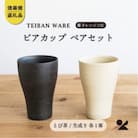 信楽焼・明山のビアカップ　とび茶生成りセット　s18-cu05