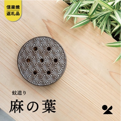 信楽焼　蚊遣器　麻の葉　s17-16